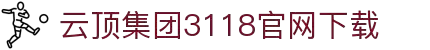 3118云顶集团(中国区)官方网站